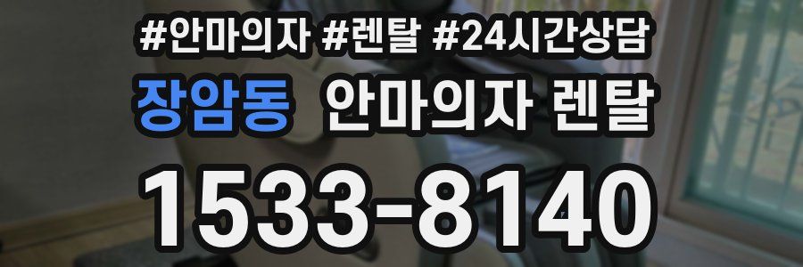 장암동 안마의자 렌탈