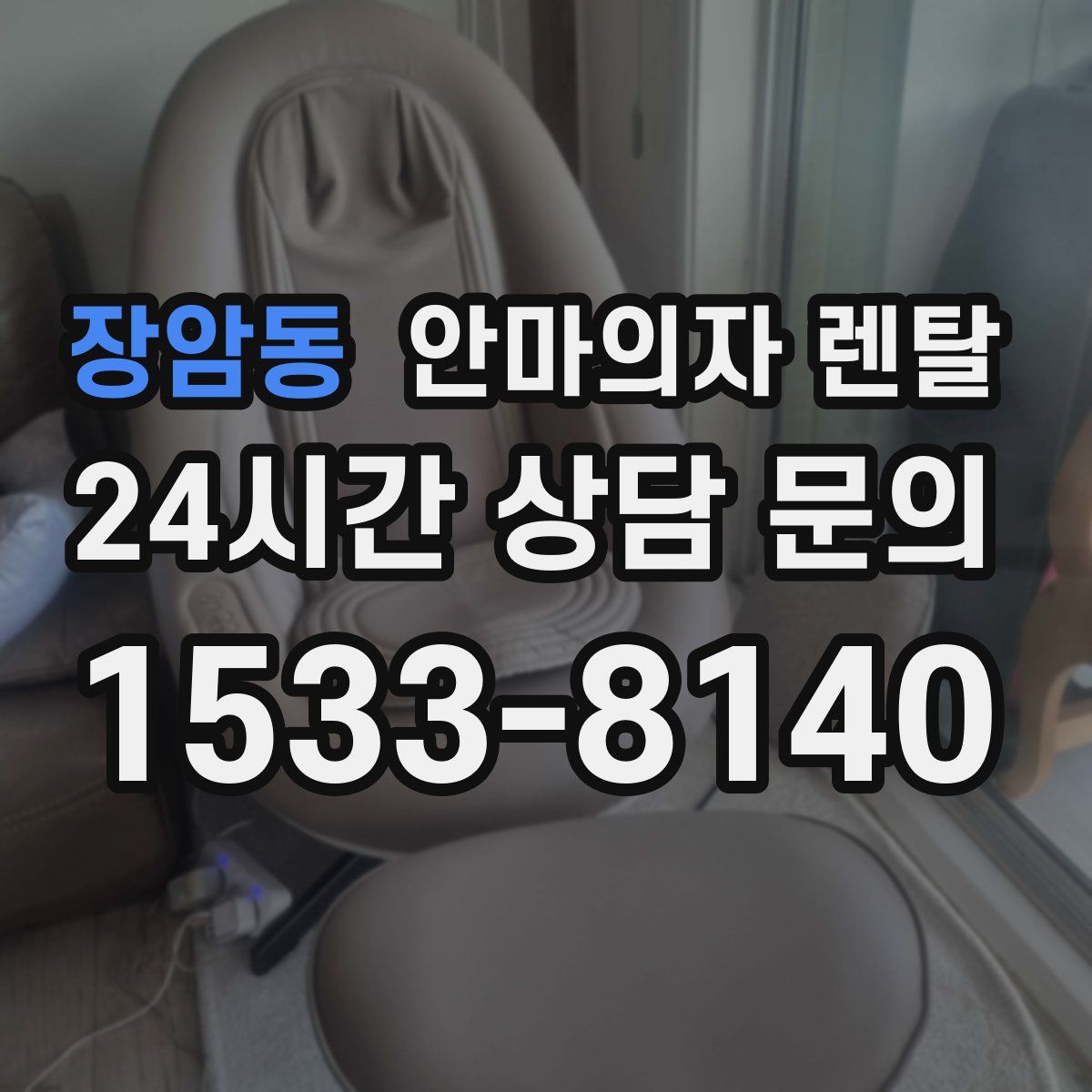 장암동 안마의자 렌탈