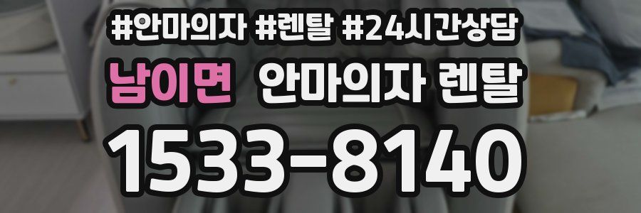 남이면 안마의자 렌탈