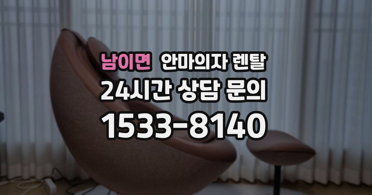 남이면 안마의자 렌탈