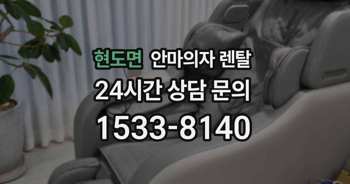 현도면 안마의자 렌탈