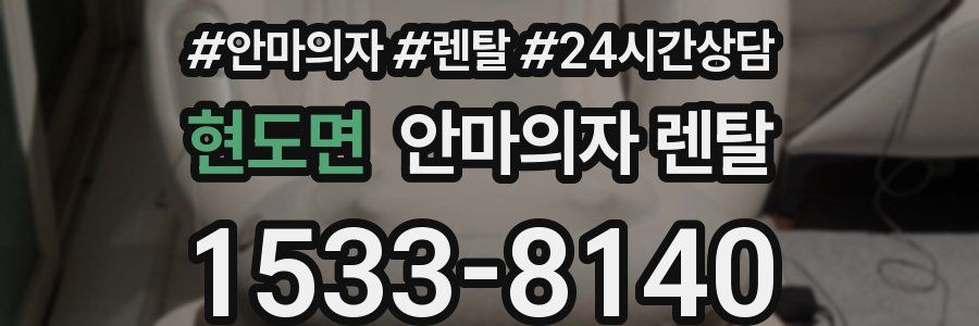 현도면 안마의자 렌탈