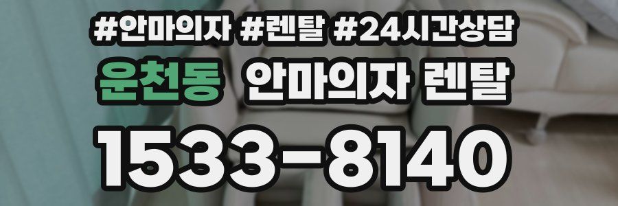 운천동 안마의자 렌탈