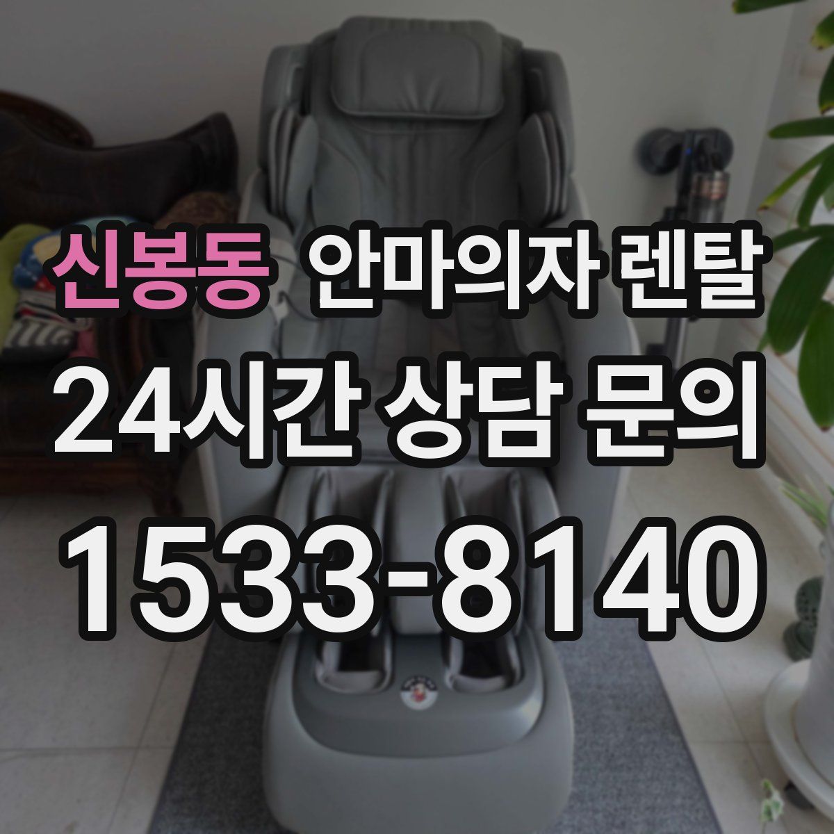 신봉동 안마의자 렌탈