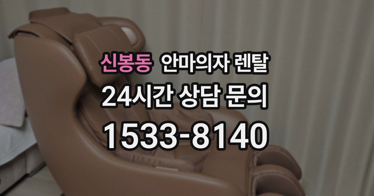 신봉동 안마의자 렌탈