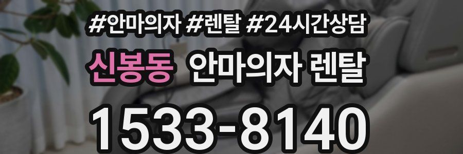 신봉동 안마의자 렌탈