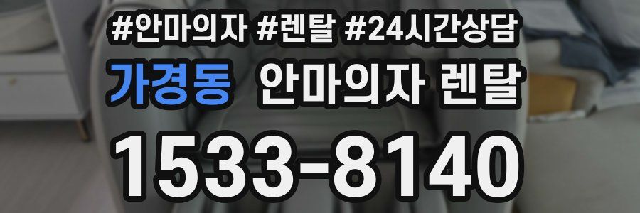 가경동 안마의자 렌탈