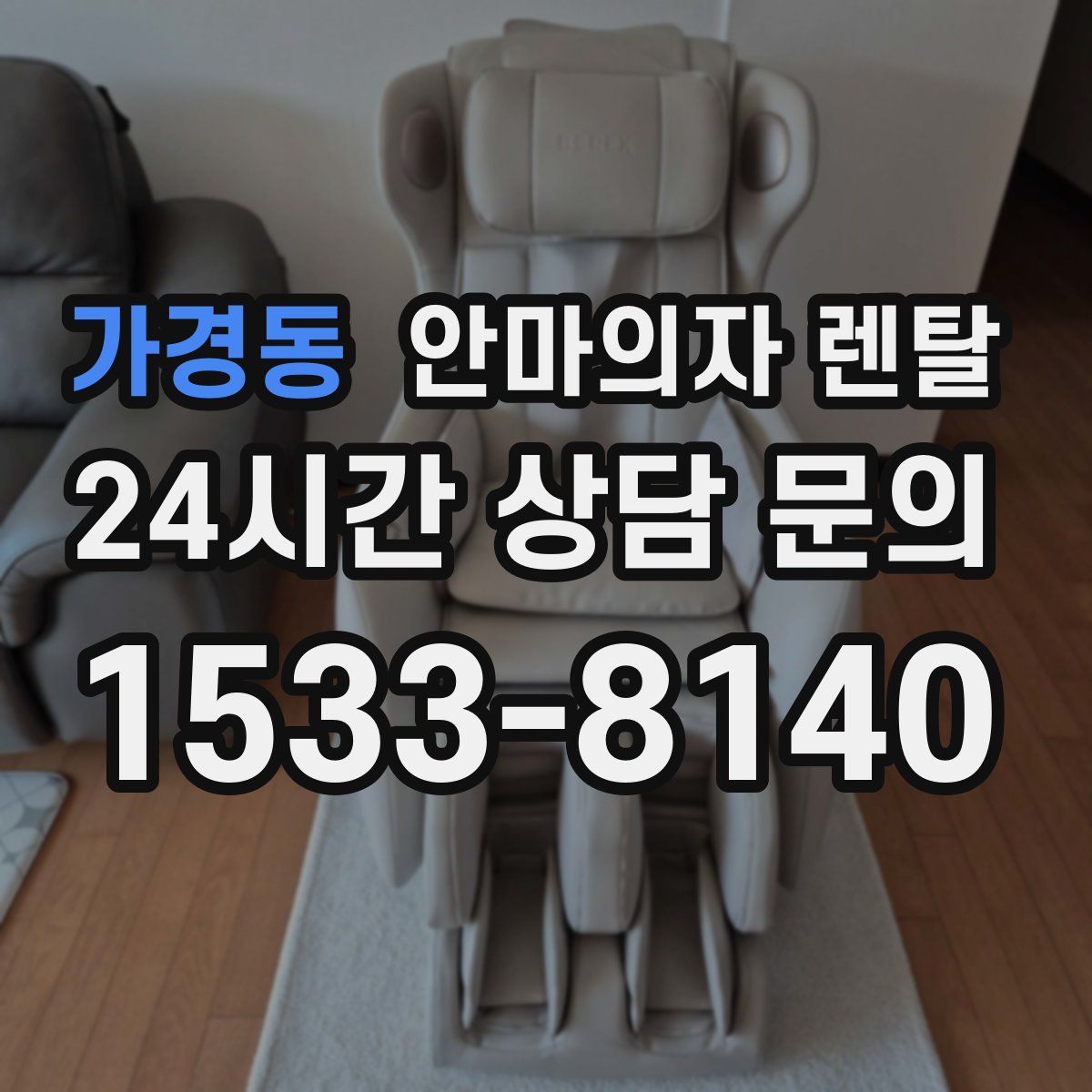 가경동 안마의자 렌탈
