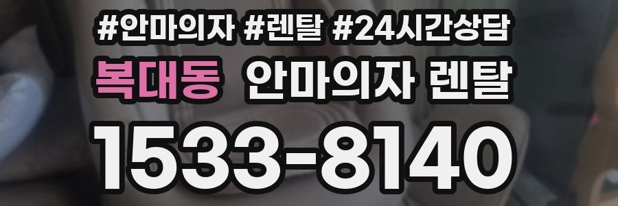 복대동 안마의자 렌탈