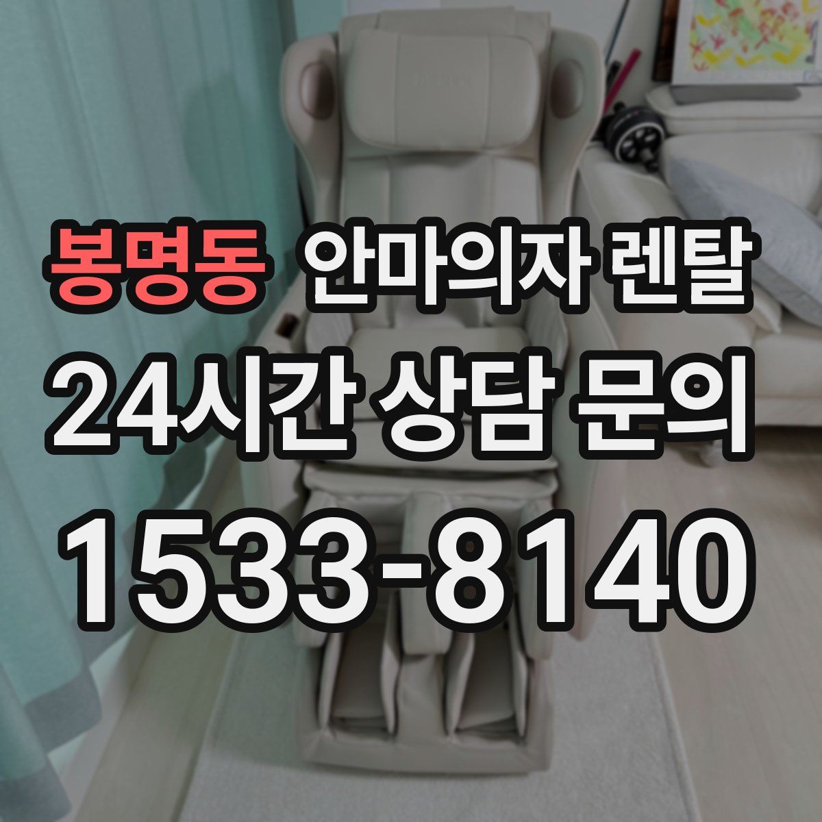 봉명동 안마의자 렌탈