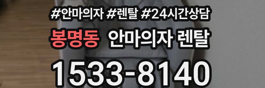 봉명동 안마의자 렌탈