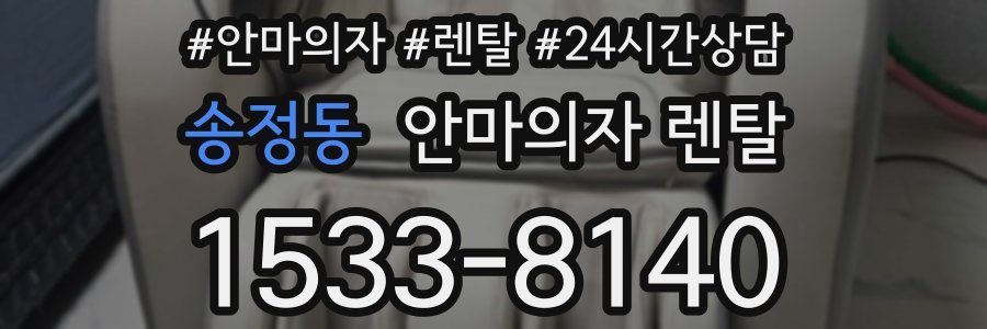 송정동 안마의자 렌탈