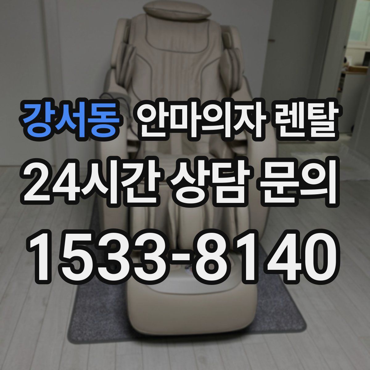 강서동 안마의자 렌탈