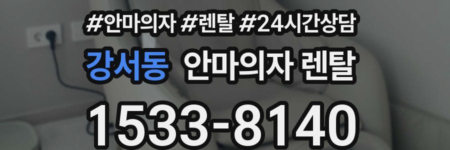 강서동 안마의자 렌탈
