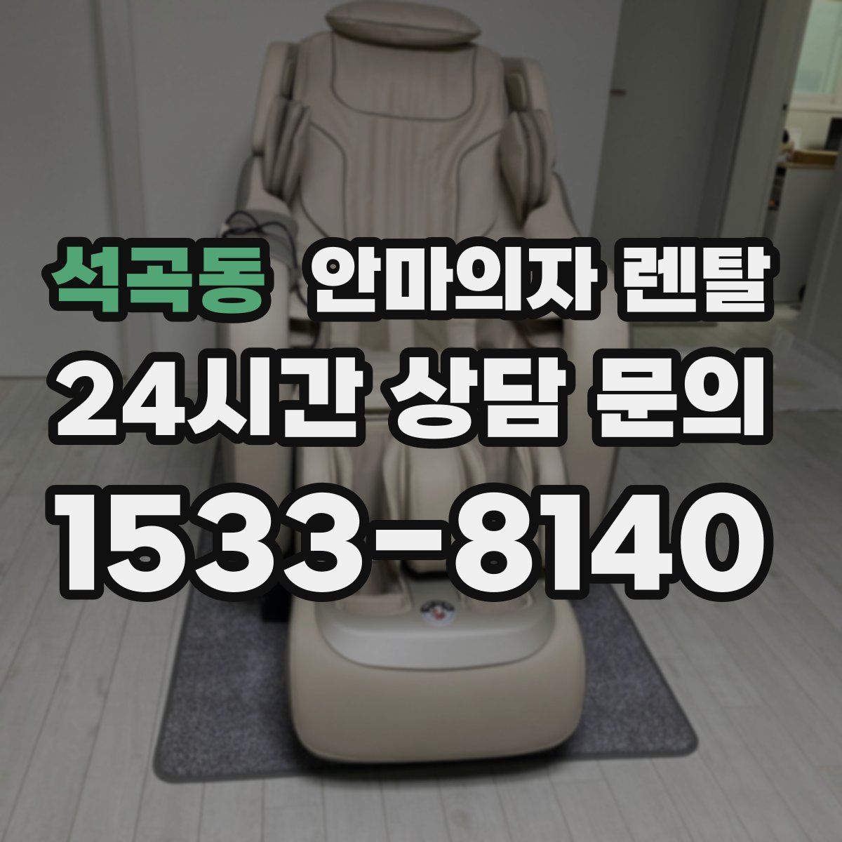 석곡동 안마의자 렌탈