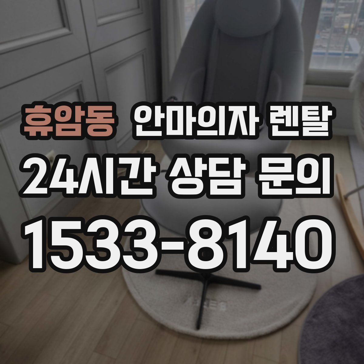 휴암동 안마의자 렌탈