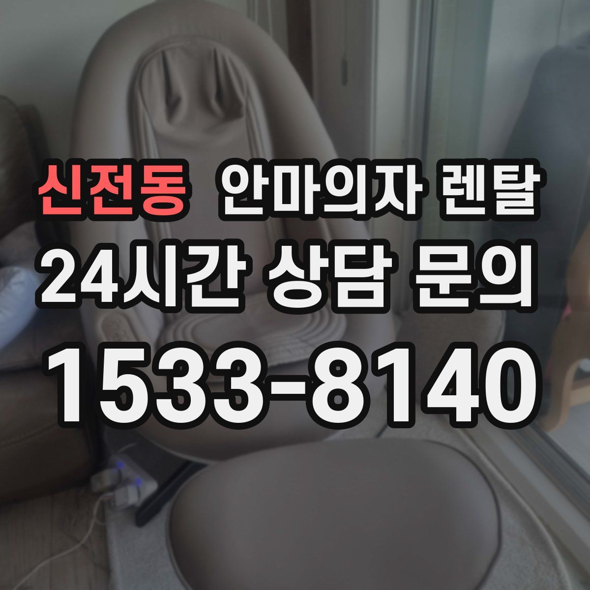 신전동 안마의자 렌탈