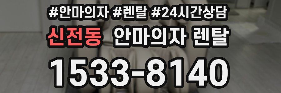 신전동 안마의자 렌탈