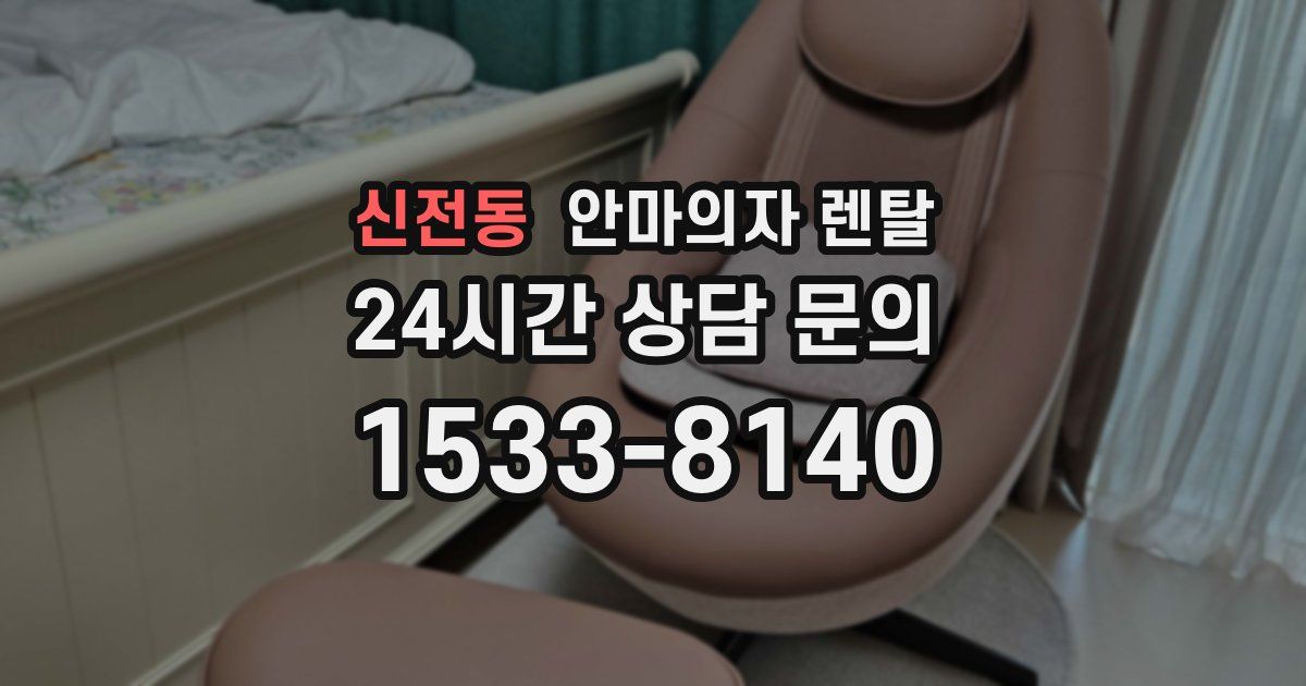 신전동 안마의자 렌탈