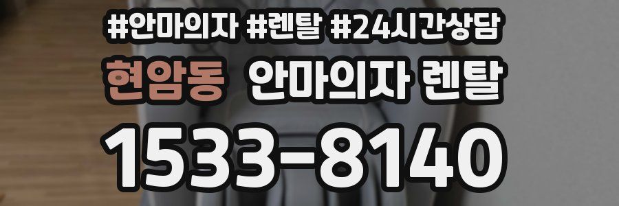 현암동 안마의자 렌탈
