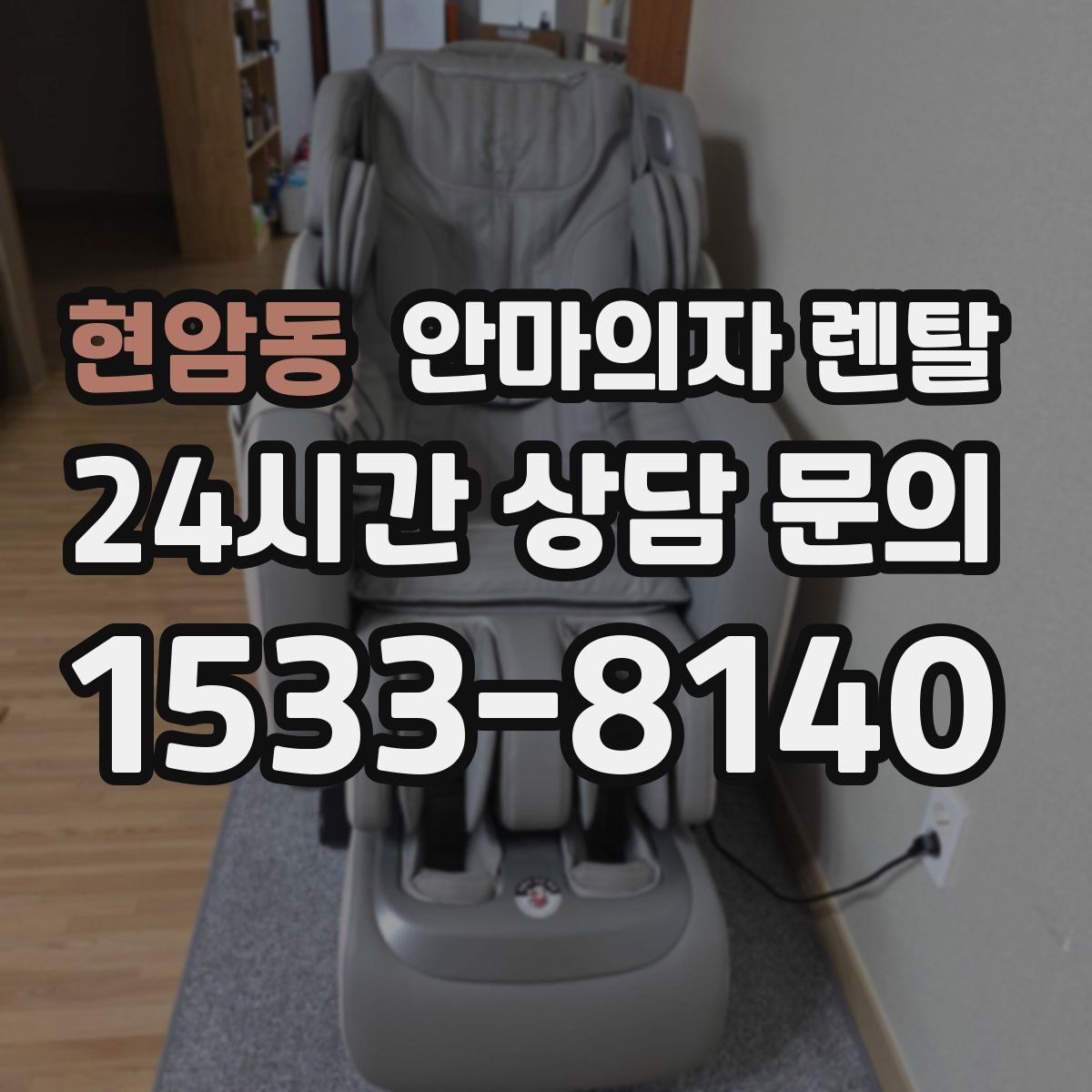 현암동 안마의자 렌탈