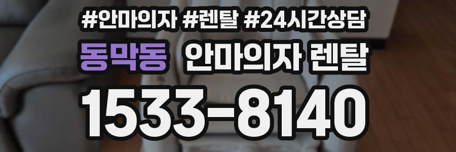 동막동 안마의자 렌탈