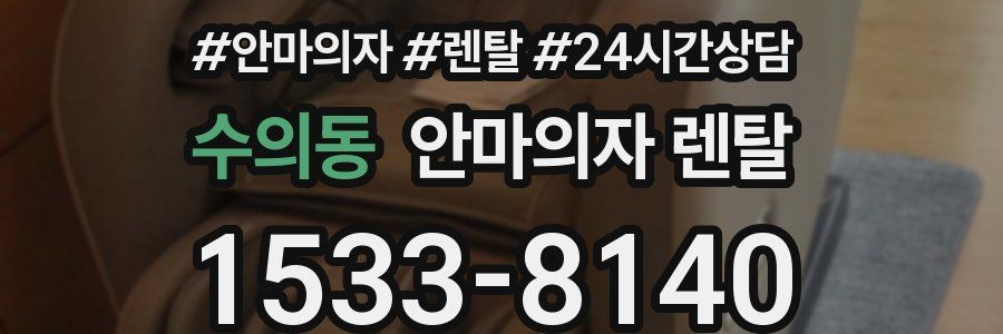 수의동 안마의자 렌탈