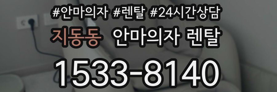 지동동 안마의자 렌탈