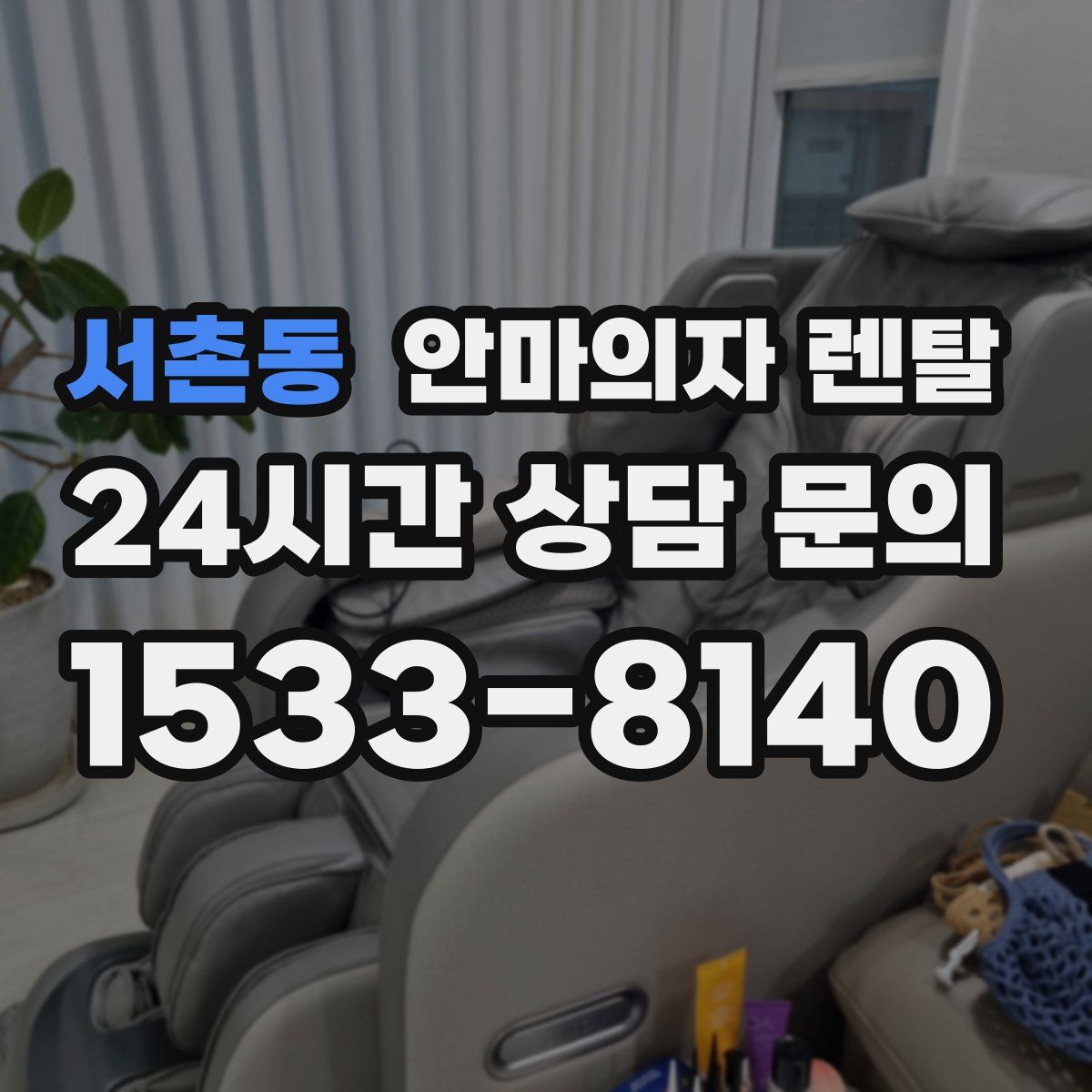 서촌동 안마의자 렌탈
