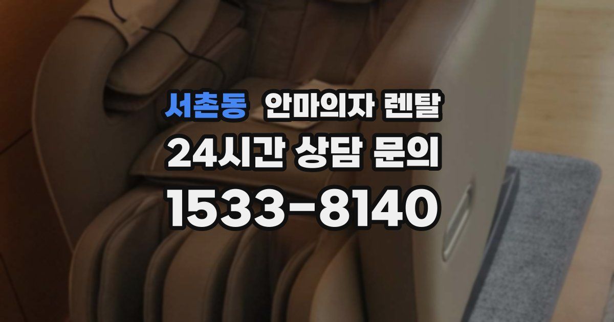 서촌동 안마의자 렌탈