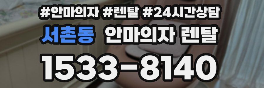서촌동 안마의자 렌탈