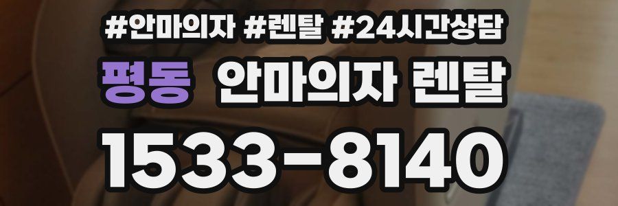 평동 안마의자 렌탈