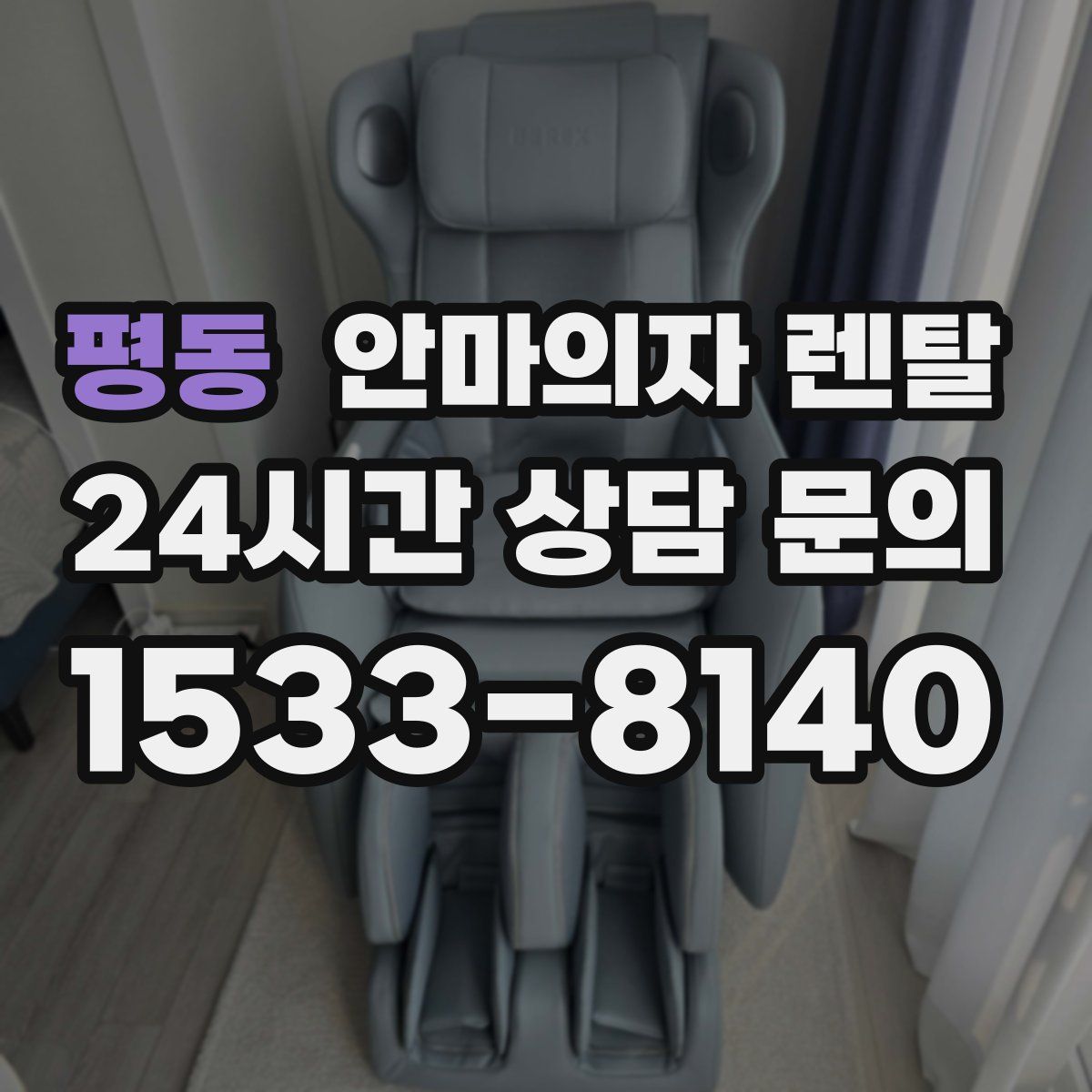 평동 안마의자 렌탈