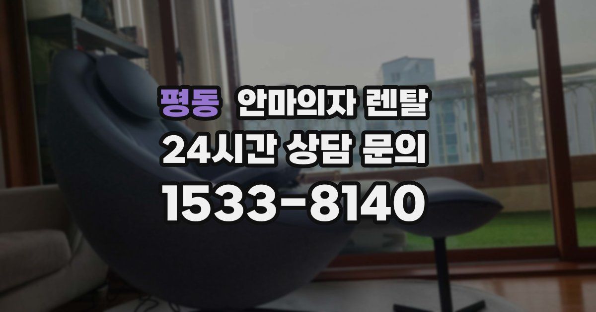 평동 안마의자 렌탈