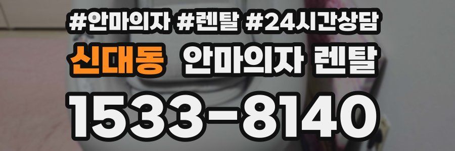 신대동 안마의자 렌탈