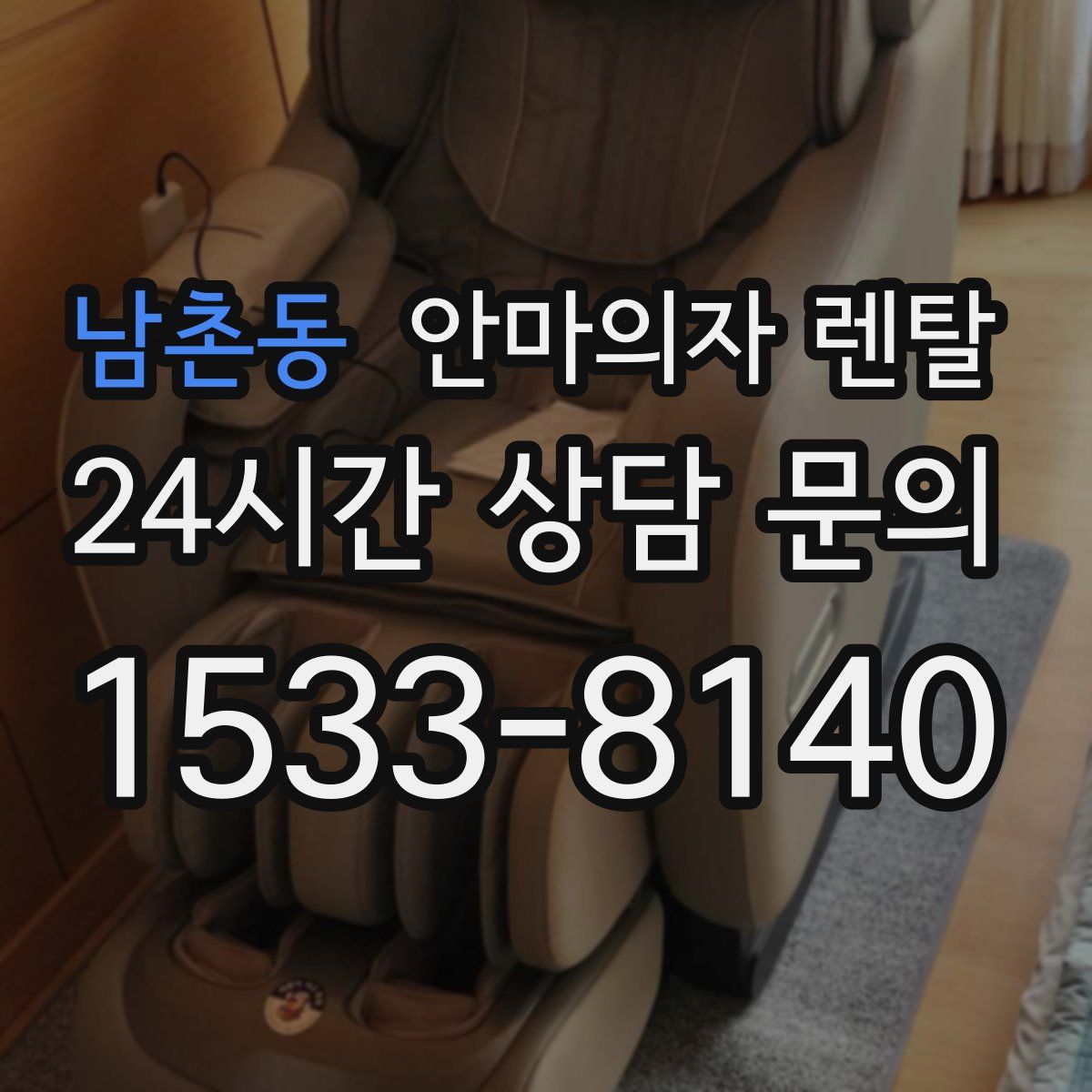 남촌동 안마의자 렌탈
