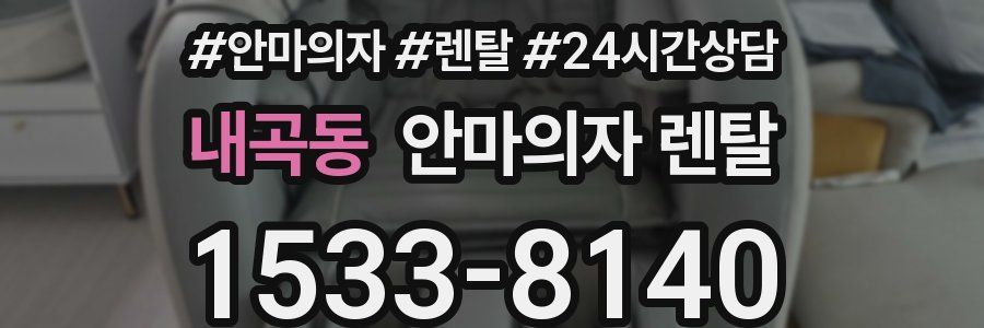 내곡동 안마의자 렌탈