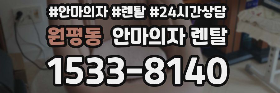원평동 안마의자 렌탈
