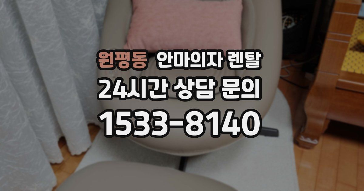 원평동 안마의자 렌탈