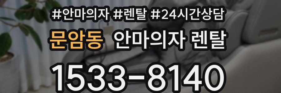문암동 안마의자 렌탈