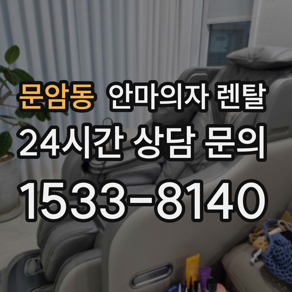 문암동 안마의자 렌탈