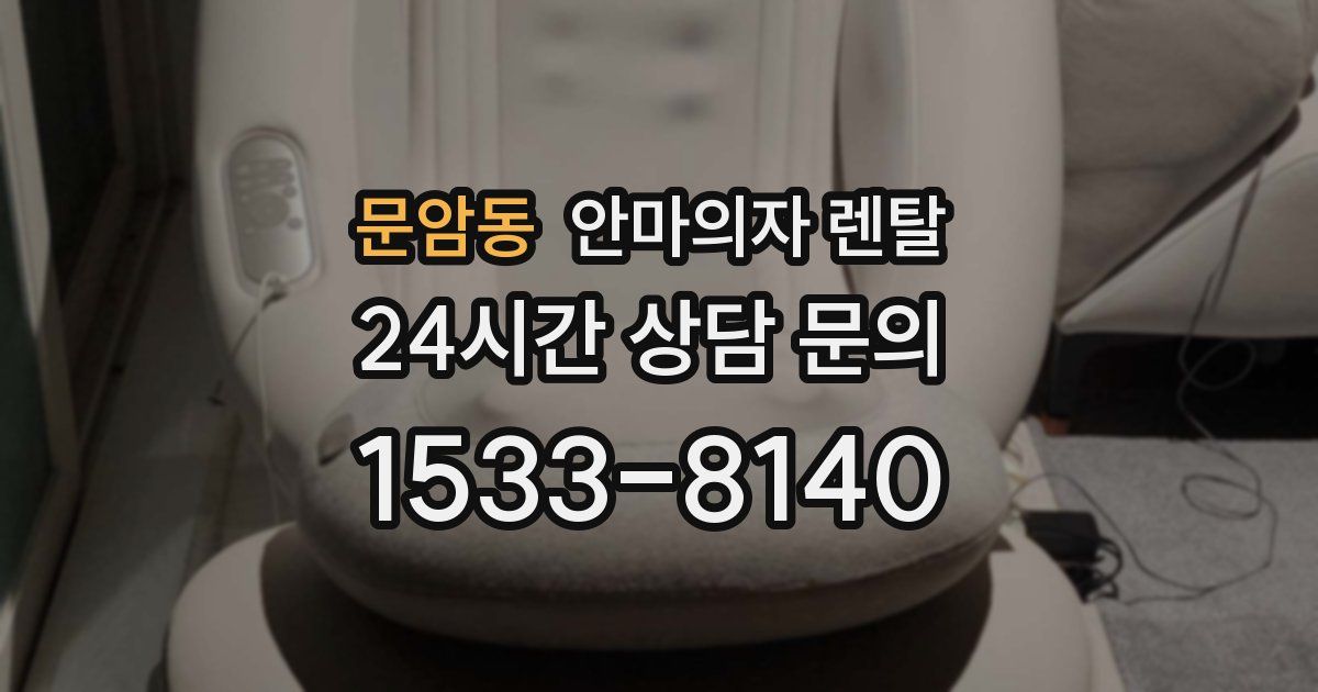 문암동 안마의자 렌탈