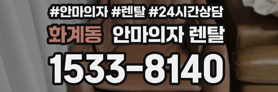 화계동 안마의자 렌탈