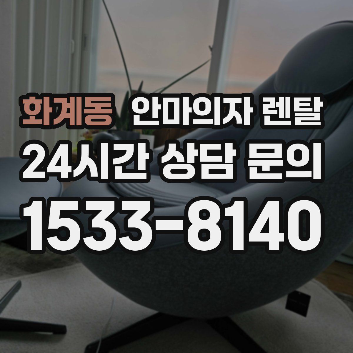 화계동 안마의자 렌탈