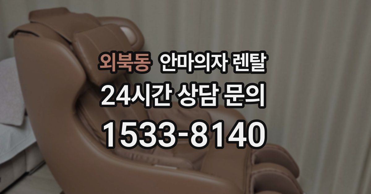 외북동 안마의자 렌탈