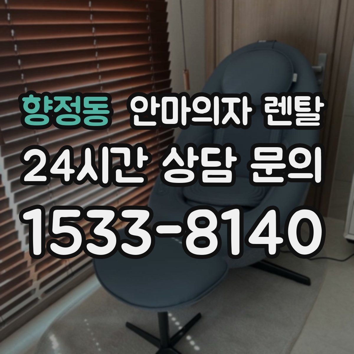 향정동 안마의자 렌탈