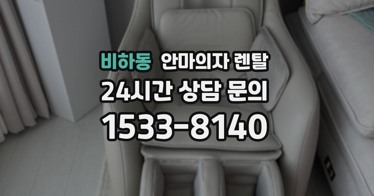 비하동 안마의자 렌탈