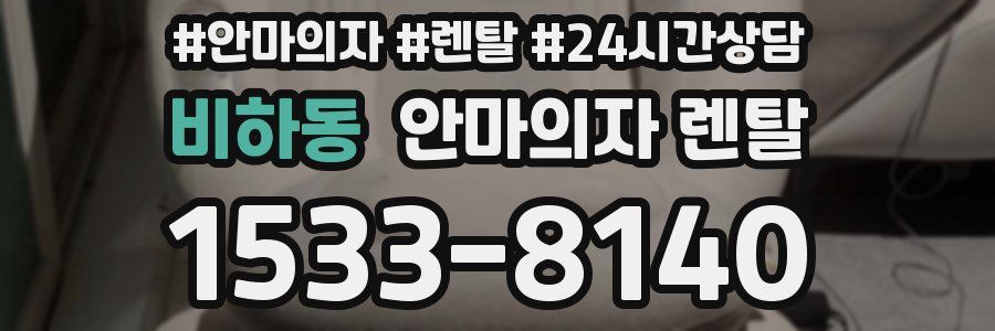 비하동 안마의자 렌탈