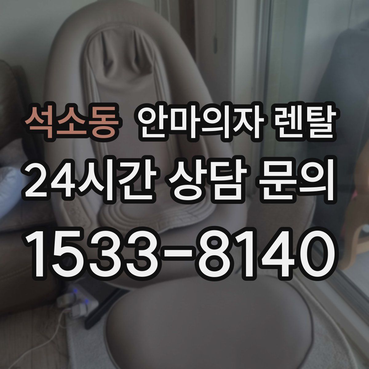 석소동 안마의자 렌탈