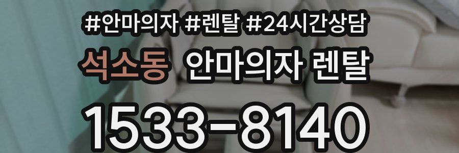 석소동 안마의자 렌탈